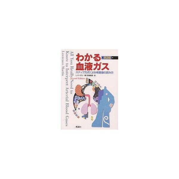 わかる血液ガス ステップ方式による検査値の読み方/L．マーチン/古賀俊彦