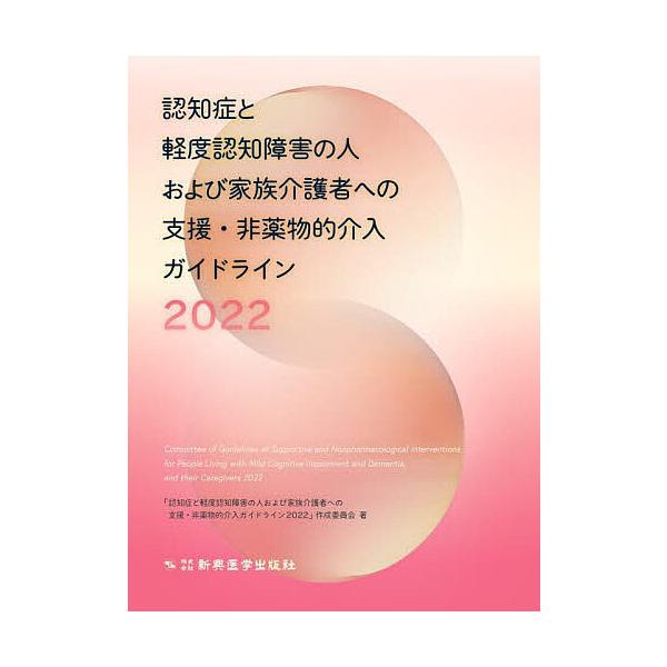 認知症と軽度認知障害の人および家族介護者への支援・非薬物的介入ガイドライン 2022