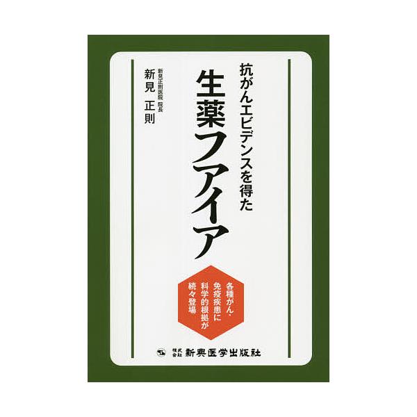 ※商品画像はイメージや仮デザインが含まれている場合があります。帯の有無など実際と異なる場合があります。著:新見正則出版社:新興医学出版社発売日:2021年07月キーワード:抗がんエビデンスを得た生薬フアイア各種がん・免疫疾患に科学的根拠が続...