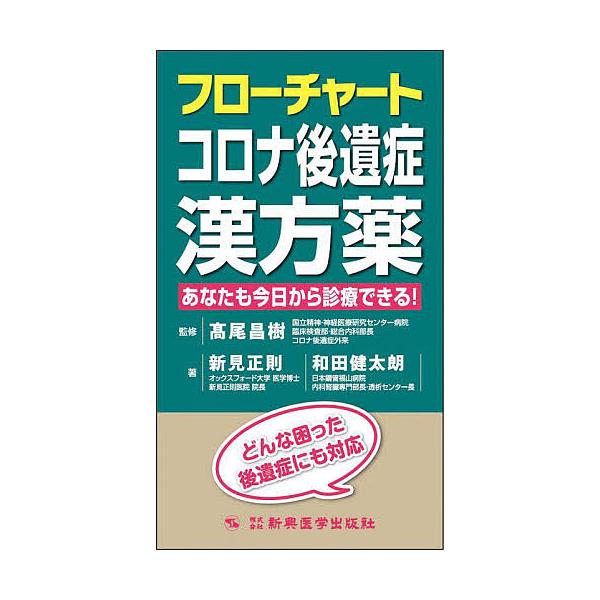 フローチャートコロナ後遺症漢方薬 あなたも今日から診療できる! どんな困った後遺症にも対応/新見正則/和田健太朗/高尾昌樹