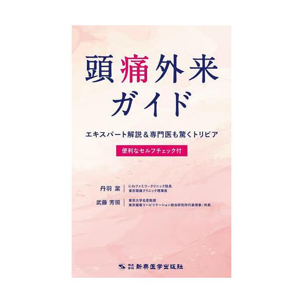 頭痛外来ガイド エキスパート解説&amp;専門医も驚くトリビア 便利なセルフチェック付/丹羽潔/武藤芳照