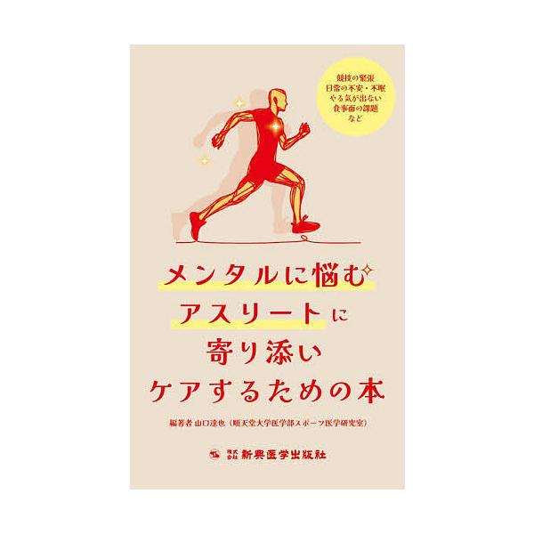 メンタルに悩むアスリートに寄り添いケアするための本 競技の緊張,日常の不安・不眠,やる気が出ない,食事面の課題など/山口達也