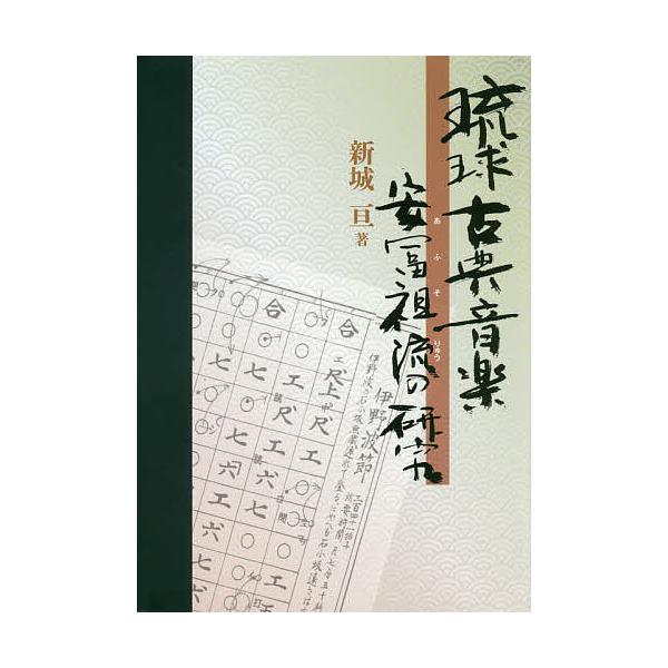 【条件付＋10％相当】琉球古典音楽安冨祖流の研究/新城亘【条件はお店TOPで】