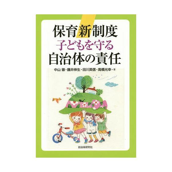 保育新制度子どもを守る自治体の責任/中山徹/藤井伸生/田川英信