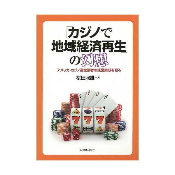 「カジノで地域経済再生」の幻想 アメリカ・カジノ運営業者の経営実態を見る/桜田照雄