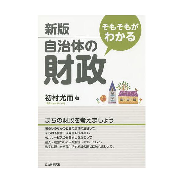 著:初村尤而出版社:自治体研究社発売日:2019年04月キーワード:そもそもがわかる自治体の財政初村尤而 そもそもがわかるじちたいのざいせい ソモソモガワカルジチタイノザイセイ はつむら ゆうじ ハツムラ ユウジ