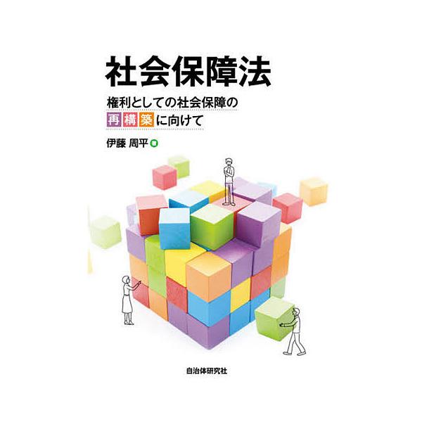 社会保障法 権利としての社会保障の再構築に向けて/伊藤周平