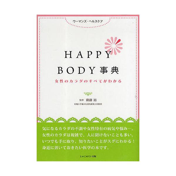 監修:齋藤裕出版社:じゃこめてい出版発売日:2010年07月キーワード:HAPPYBODY事典女性のカラダのすべてがわかるウーマンズ・ヘルスケア齋藤裕 はつぴーぼでいーじてんじよせいのからだの ハツピーボデイージテンジヨセイノカラダノ さい...