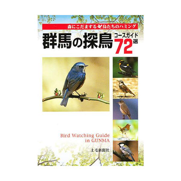 群馬の探鳥コースガイド72選 森にこだまする鳥たちのハミング