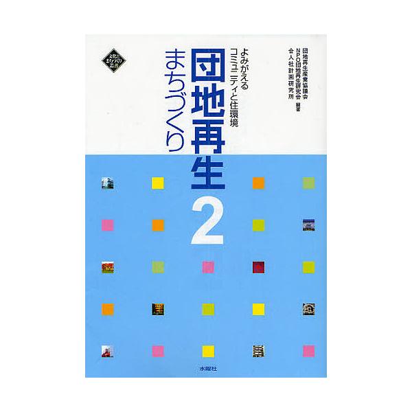 団地再生まちづくり 2/団地再生産業協議会