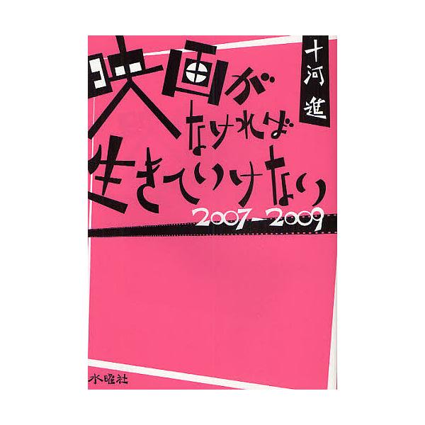 映画がなければ生きていけない 2007-2009/十河進