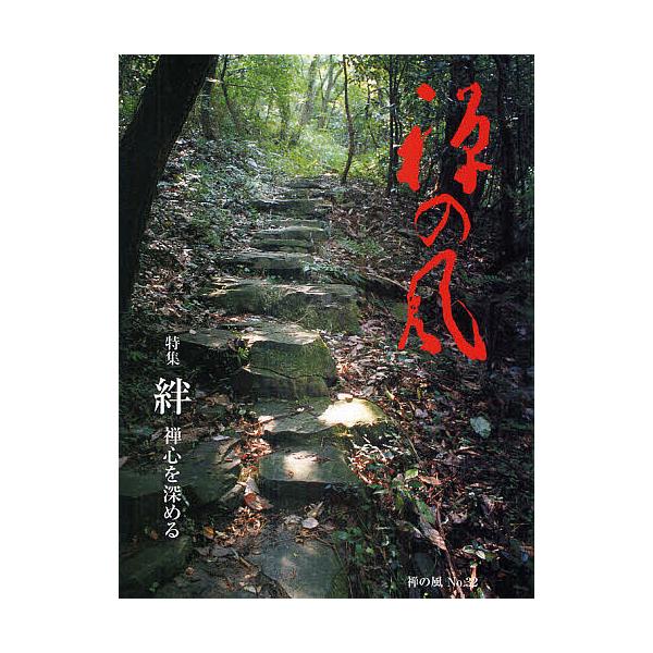 禅の風 第32号