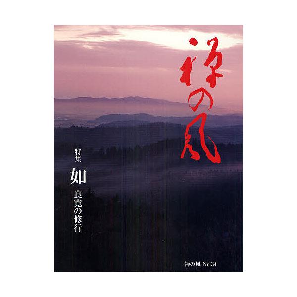 禅の風 第34号