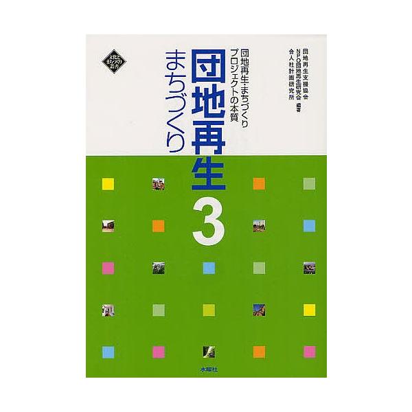 団地再生まちづくり 3/団地再生支援協会/団地再生研究会/合人社計画研究所