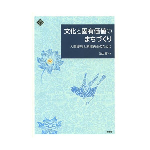 文化と固有価値のまちづくり 人間復興と地域再生のために/池上惇