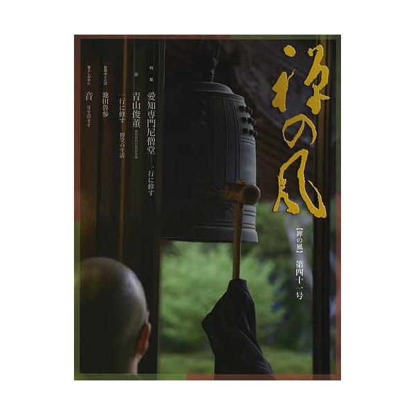 禅の風 第41号