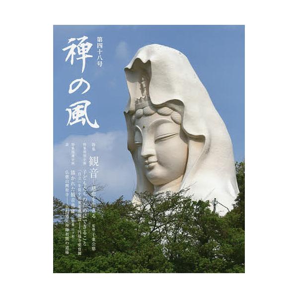 禅の風 第48号