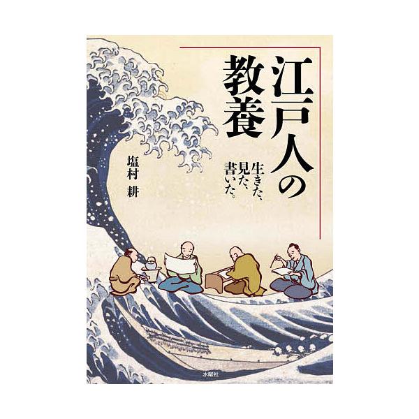 江戸人の教養 生きた、見た、書いた。/塩村耕