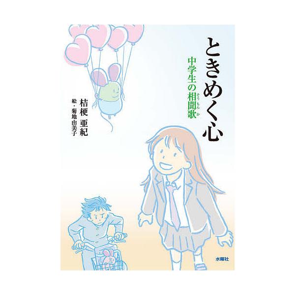 ときめく心 中学生の相聞歌/桔梗亜紀/菊地由美子