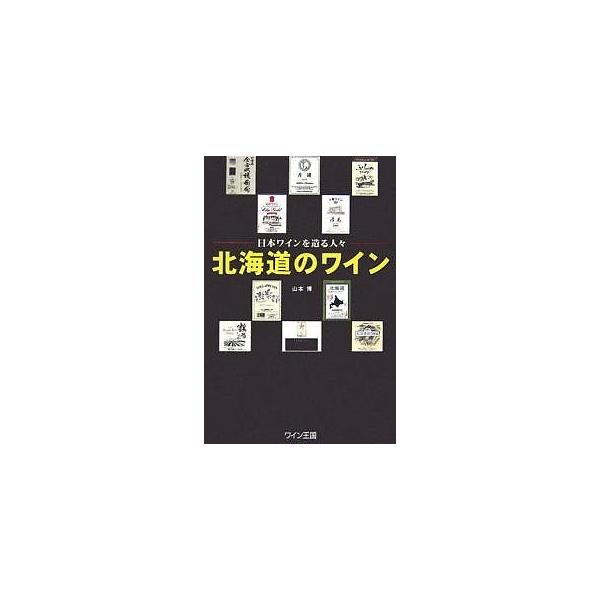 北海道のワイン/山本博