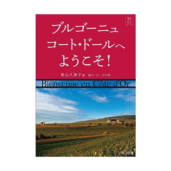 ブルゴーニュ コート・ドールへようこそ! 知的ワインガイドブック/奥山久美子
