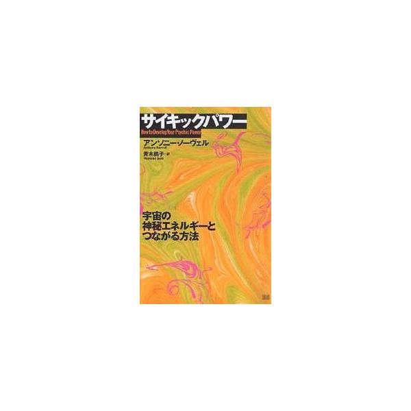 サイキックパワー 宇宙の神秘エネルギーとつながる方法/アンソニー・ノーヴェル/青木桃子