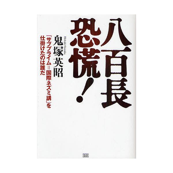 著:鬼塚英昭出版社:成甲書房発売日:2008年11月キーワード:八百長恐慌！「サブプライム＝国際ネズミ講」を仕掛けたのは誰だ鬼塚英昭 やおちようきようこうさぶぷらいむいこーるこくさいね ヤオチヨウキヨウコウサブプライムイコールコクサイネ お...