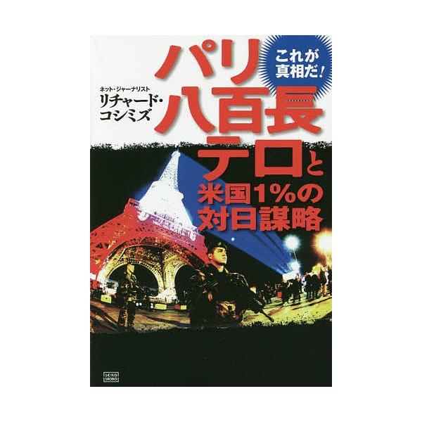 毎日クーポン有 パリ八百長テロと米国１ の対日謀略 これが真相だ リチャード コシミズ Bookfan Paypayモール店 通販 Paypayモール