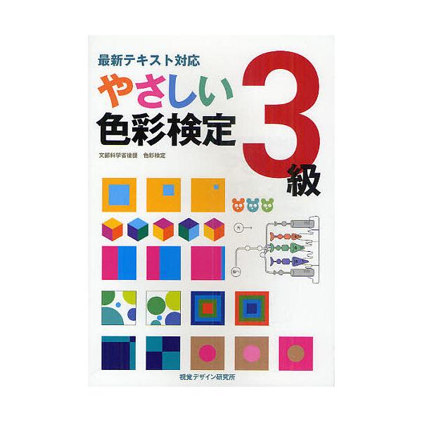やさしい色彩検定3級 最新テキスト対応 文部科学省後援 色彩検定