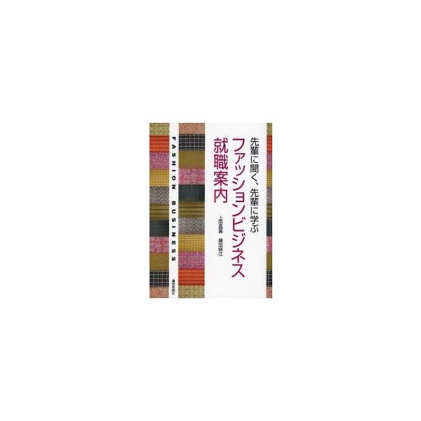 ファッションビジネス就職案内 先輩に聞く、先輩に学ぶ/上田晶美/細田咲江