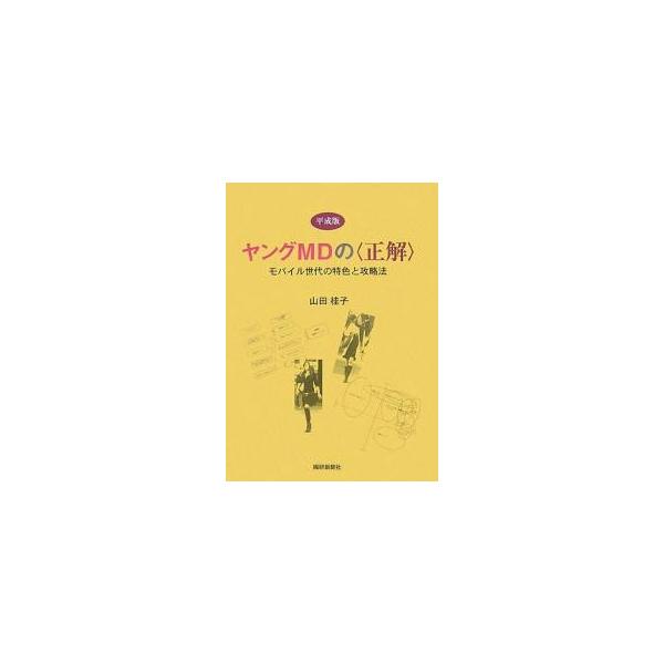 平成版ヤングMDの〈正解〉 モバイル世代の特色と攻略法/山田桂子