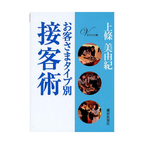 お客さまタイプ別接客術 ビジュアル版/上條美由紀
