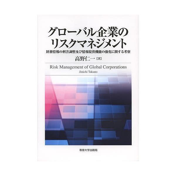 グローバル企業のリスクマネジメント 財務情報の利害調整及び情報提供機能の強化に関する考察/高野仁一