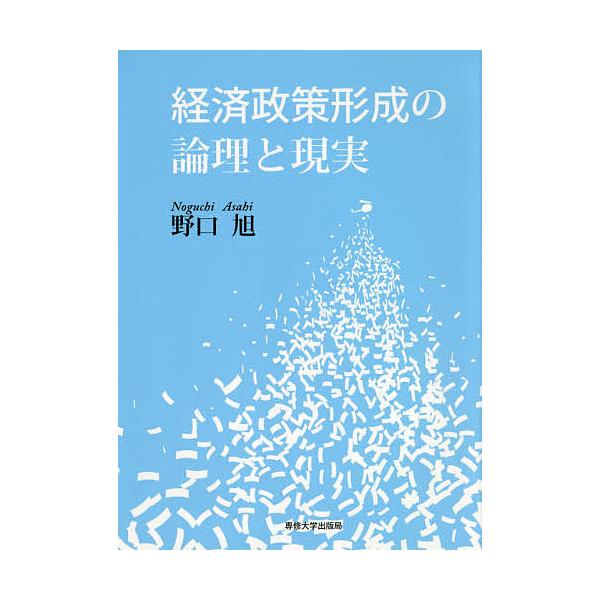 経済政策形成の論理と現実/野口旭