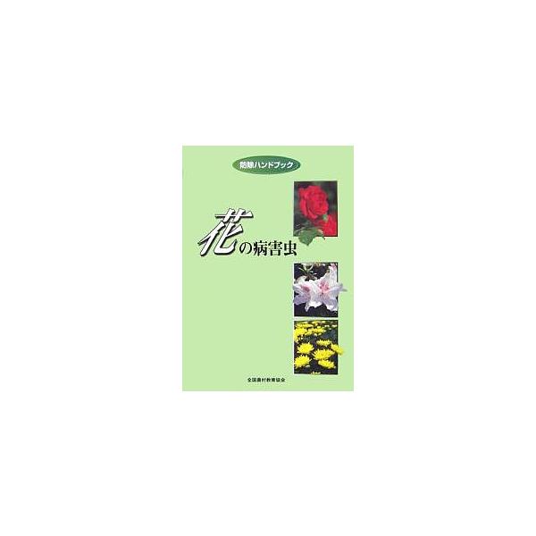 花の病害虫/堀江博道/竹内浩二
