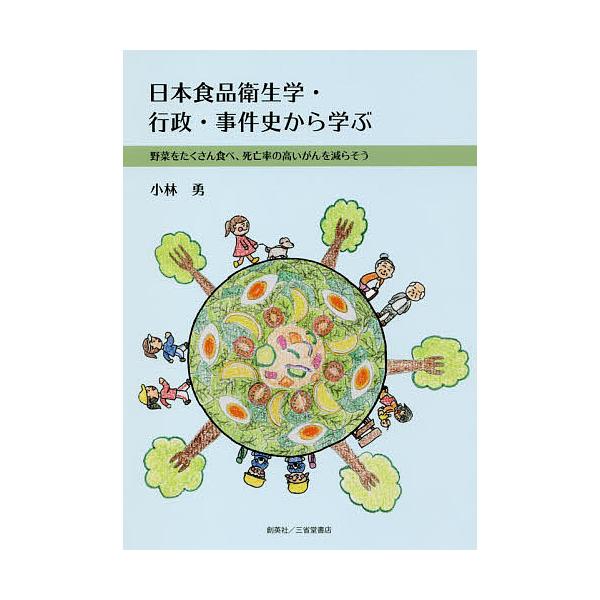 著:小林勇出版社:創英社／三省堂書店発売日:2018年04月キーワード:日本食品衛生学・行政・事件史から学ぶ野菜をたくさん食べ、死亡率の高いがんを減らそう小林勇 にほんしよくひんえいせいがくぎようせいじけんしから ニホンシヨクヒンエイセイガ...