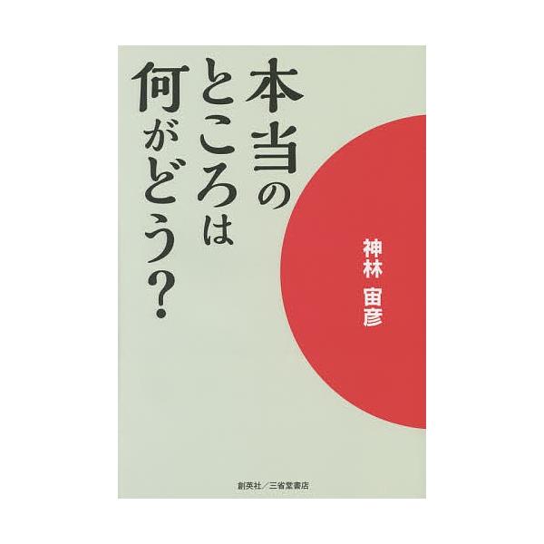 本当のところは何がどう?/神林宙彦