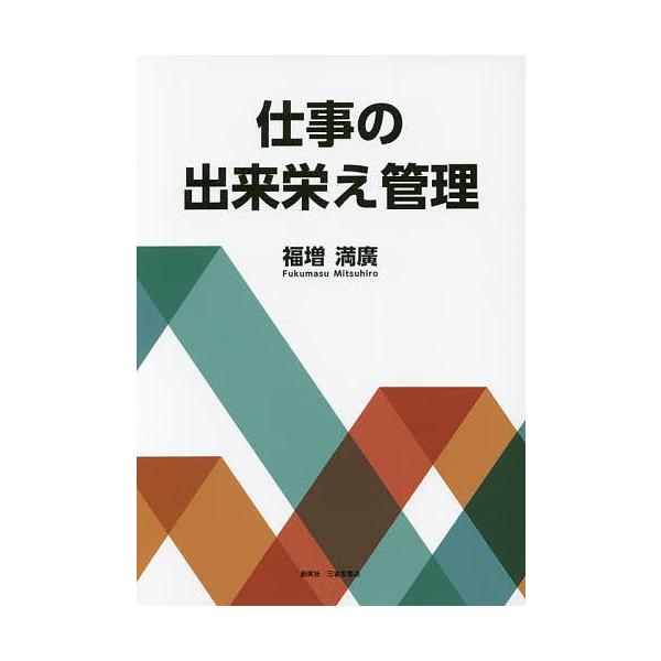 著:福増満廣出版社:創英社／三省堂書店発売日:2016年11月キーワード:仕事の出来栄え管理福増満廣 しごとのできばえかんり シゴトノデキバエカンリ ふくます みつひろ フクマス ミツヒロ