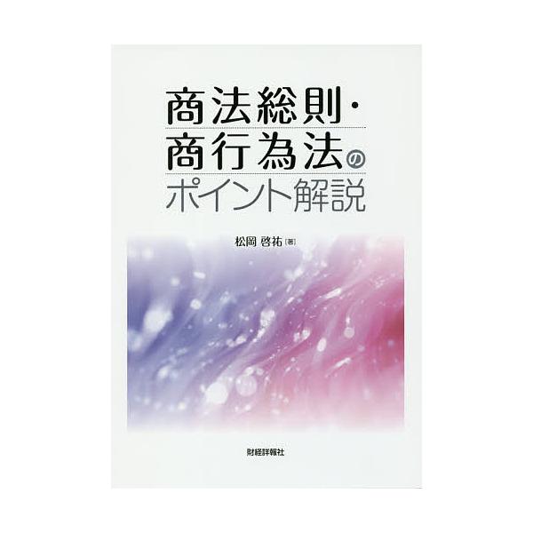 著:松岡啓祐出版社:財経詳報社発売日:2018年07月キーワード:商法総則・商行為法のポイント解説松岡啓祐 しようほうそうそくしようこういほうのぽいんとかいせ シヨウホウソウソクシヨウコウイホウノポイントカイセ まつおか けいすけ マツオカ...