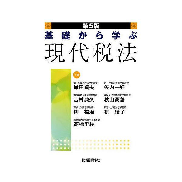 基礎から学ぶ現代税法/岸田貞夫/矢内一好/吉村典久