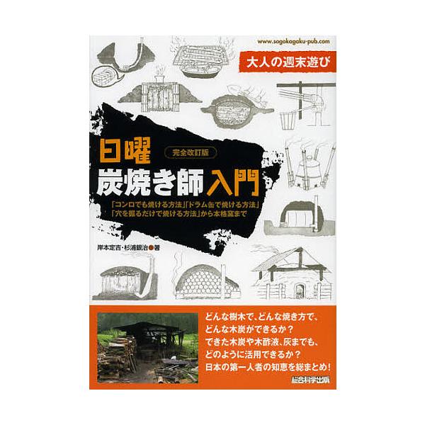 日曜炭焼き師入門 大人の週末遊び 「コンロでも焼ける方法」「ドラム缶で焼ける方法」「穴を掘るだけで焼ける方法」から本格窯まで/岸本定吉/杉浦銀治
