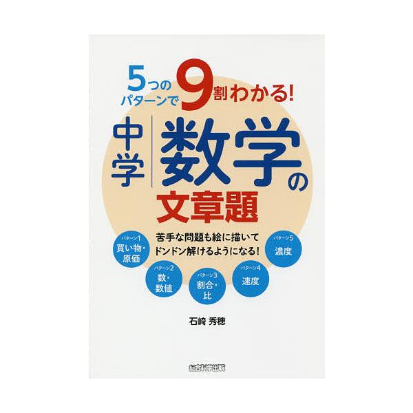 ※商品画像はイメージや仮デザインが含まれている場合があります。帯の有無など実際と異なる場合があります。著:石崎秀穂出版社:総合科学出版発売日:2017年08月キーワード:５つのパターンで９割わかる！中学数学の文章題苦手な問題も絵に描いてドン...