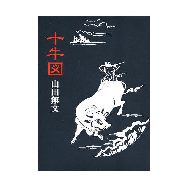 十牛図 禅の悟りにいたる十のプロセス/山田無文