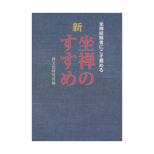 新坐禅のすすめ 坐禅経験者にこそ薦める/禅文化研究所