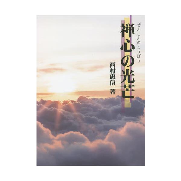 禅心の光芒/西村惠信