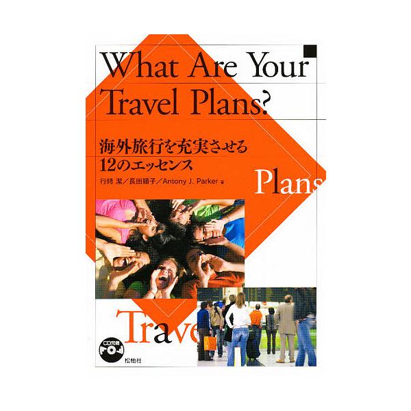 海外旅行を充実させる12のエッセンス/行時潔/長田順子/旅行