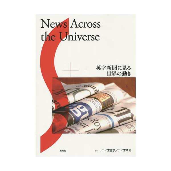 英字新聞に見る世界の動き/二ノ宮寛子/二ノ宮靖史