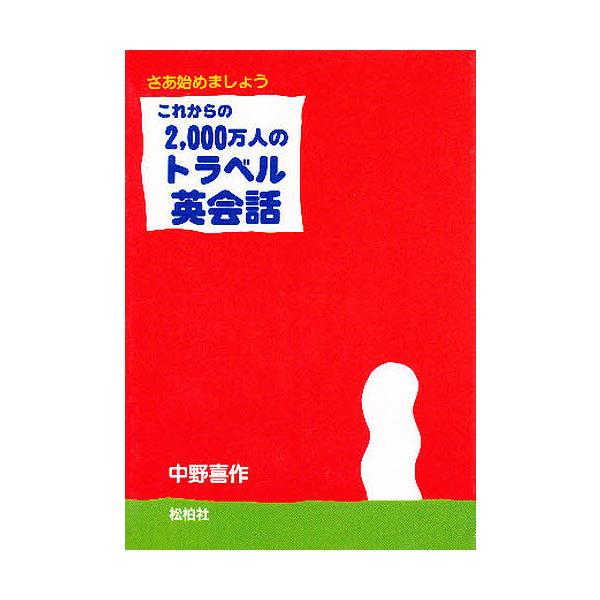 著:中野喜作出版社:松柏社発売日:1991年07月キーワード:これからの２０００万人のトラベル英会話さあ始めましょう中野喜作 これからのにせんまんにんのとらべるえいかいわにせん コレカラノニセンマンニンノトラベルエイカイワニセン なかの き...
