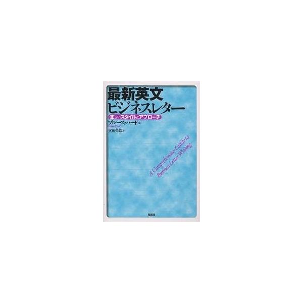 最新英文ビジネスレター 正しいスタイルとアプローチ/ブルース・ハード/立花久稔