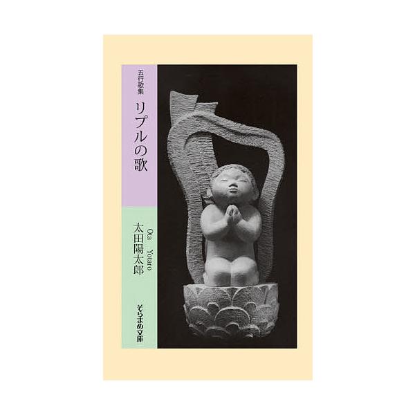著:太田陽太郎出版社:市井社発売日:2020年05月シリーズ名等:そらまめ文庫 お３−１キーワード:リプルの歌五行歌集太田陽太郎 りぷるのうたごぎようかしゆうそらまめぶんこ リプルノウタゴギヨウカシユウソラマメブンコ おおた ようたろう オ...